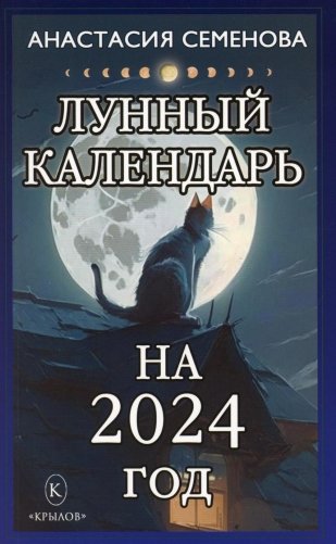 Лунный календарь на 2024 год фото книги