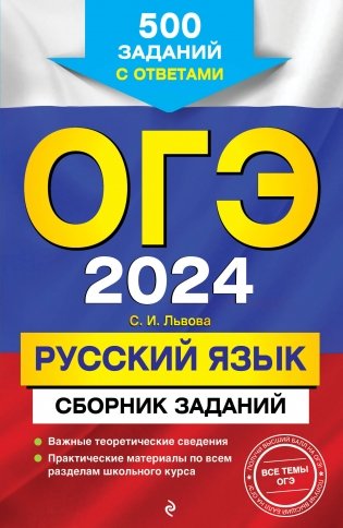 ОГЭ-2024. Русский язык. Сборник заданий: 500 заданий с ответами фото книги