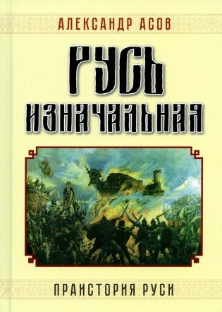 Русь изначальная. Праистория Руси. 3-е изд., доп фото книги