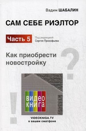 Сам себе риэлтор. Часть 5: Как приобрести себе новостройку фото книги