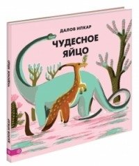Чудесное яйцо фото книги