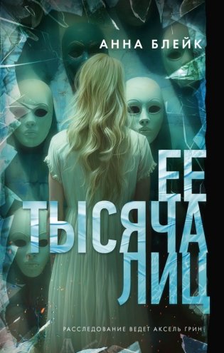 Ее тысяча лиц фото книги