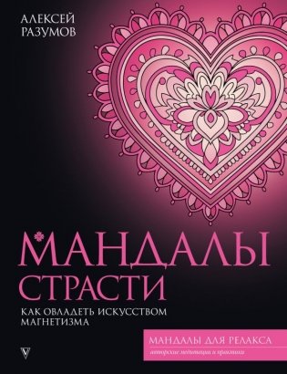 Мандалы страсти: как овладеть искусством магнетизма фото книги