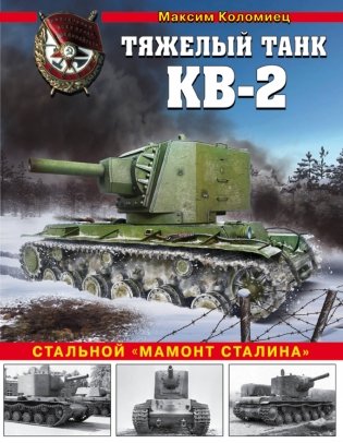 Тяжелый танк КВ-2. Стальной "мамонт Сталина" фото книги