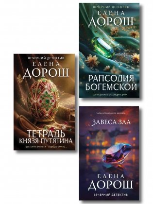 Комплект из 3-х книг: Тетрадь князя Путятина + Рапсодия Богемской + Завеса зла фото книги