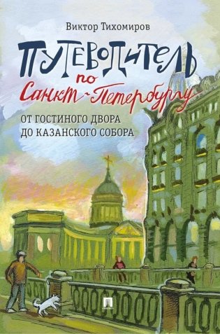 Путеводитель по Санкт-Петербургу. От Гостиного Двора до Казанского собора фото книги