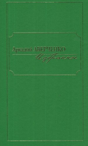 Аркадий Аверченко. Избранное фото книги