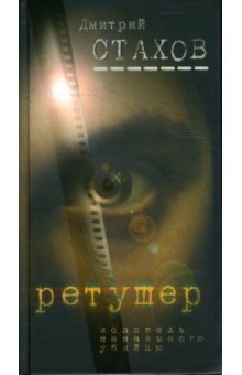 Ретушер фото книги