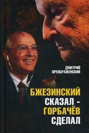 Бжезинский сказал - Горбачев сделал фото книги
