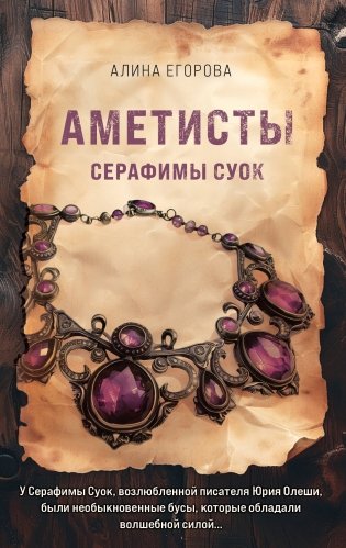 Аметисты Серафимы Суок фото книги