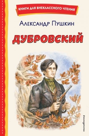 Дубровский (ил. Е. Комраковой) фото книги