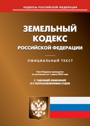 Земельный кодекс РФ (по сост. на 01.03.2023 г.) фото книги