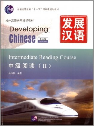 Developing Chinese. Intermediate Reading Course II фото книги