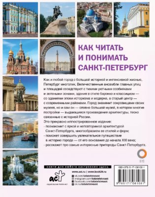 Как читать и понимать Санкт-Петербург фото книги 2