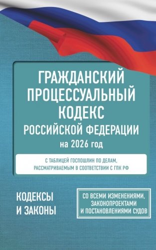 Гражданский процессуальный кодекс Российской Федерации на 2026 год. Со всеми изменениями, законопроектами и постановлениями судов фото книги