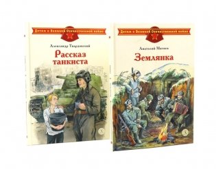 Рассказ танкиста; Землянка (комплект из 2-х книг) фото книги