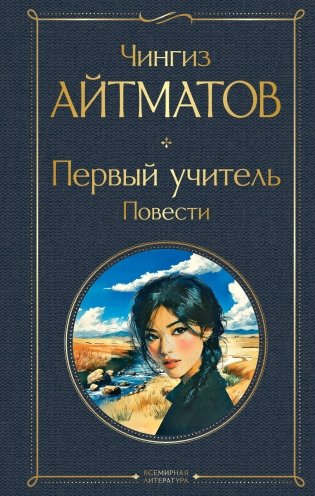 Первый учитель. Повести фото книги