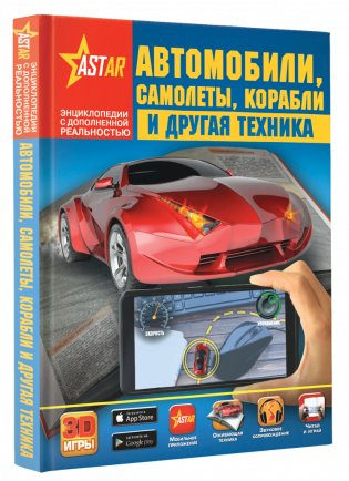 Автомобили, самолёты, корабли и другая техника фото книги