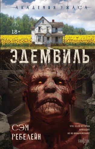 Эдемвиль фото книги