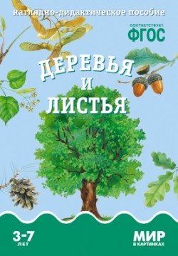 Деревья и листья. Наглядно-дидактическое пособие. ФГОС фото книги