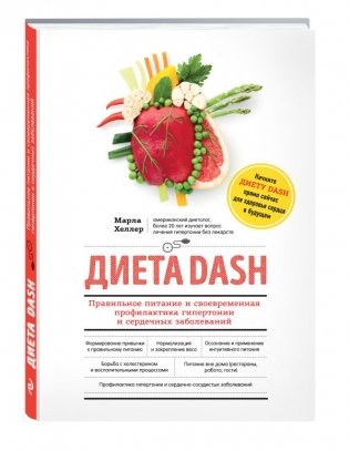 Диета DASH. Правильное питание и своевременная профилактика гипертонии и сердечных заболеваний фото книги