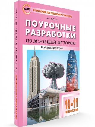 Поурочные разработки по Всеобщей истории. 10-11 классы. Новейшая история (к УМК О.С. Сороко-Цюпы) фото книги