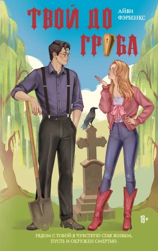 Твой до гроба фото книги