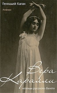 Вера Каралли - легенда русского балета фото книги