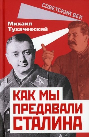 Как мы предавали Сталина фото книги