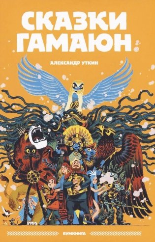 Сказки Гамаюн: комикс. 2-е изд фото книги