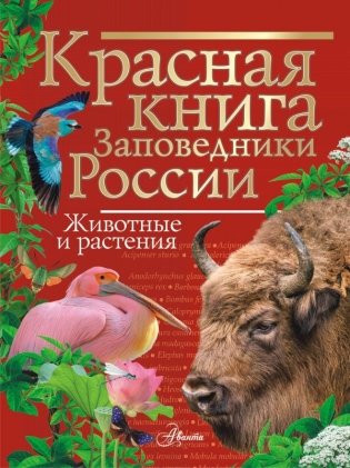 Красная книга. Заповедники России. Животные и растения фото книги