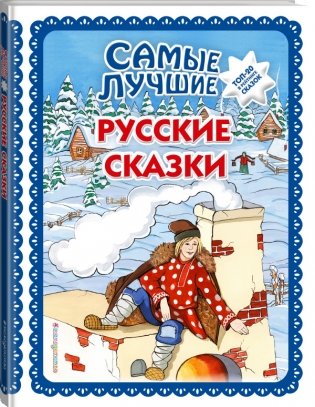 Самые лучшие русские сказки фото книги 2