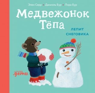 Медвежонок Тепа лепит снеговика фото книги