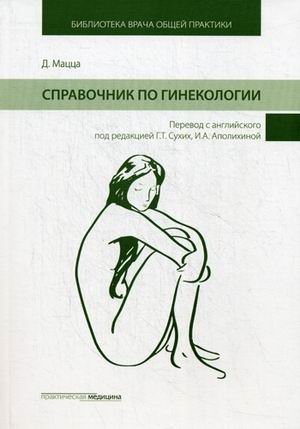 Справочник по гинекологии. Руководство фото книги