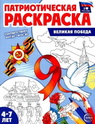 Патриотическая раскраска. Великая Победа (4-7 лет) фото книги
