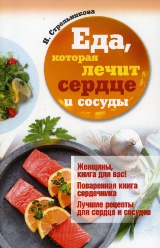 Еда, которая лечит сердце и сосуды фото книги