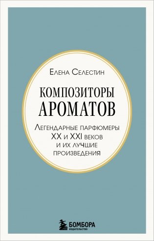 Композиторы ароматов. Легендарные парфюмеры ХХ и XXI веков и их лучшие произведения (мини-формат) фото книги
