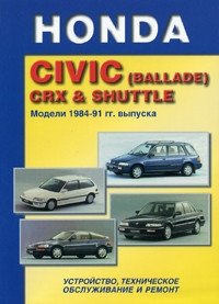 Honda Civic (Ballade) CRX & Shuttle. Модели 1984-91 гг. выпуска. Устройство, техническое обслуживание и ремонт фото книги