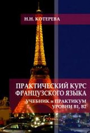 Практический курс французского. Учебник и практикум. Уровни В1, В2 фото книги