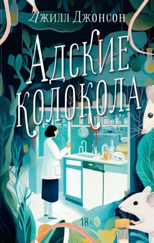 Адские колокола фото книги