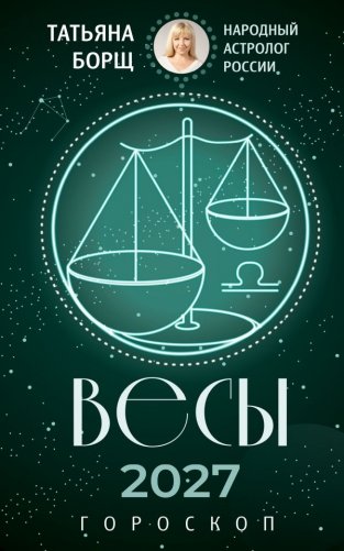 ВЕСЫ. Гороскоп на 2027 год фото книги