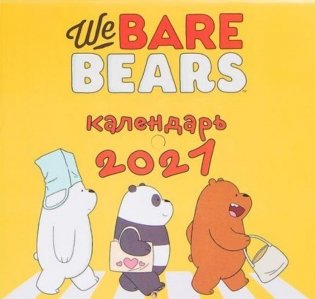 We bare bears. Календарь настенный на 2021 год фото книги
