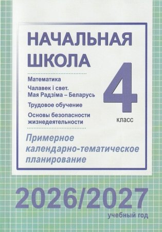 Начальная школа. Математика. Чалавек і свет. Мая Радзіма – Беларусь. Трудовое обучение. Основы безопасности жизнедеятельности. 4 класс. Примерное календарно-тематическое планирование. 2026/2027 учебный год фото книги