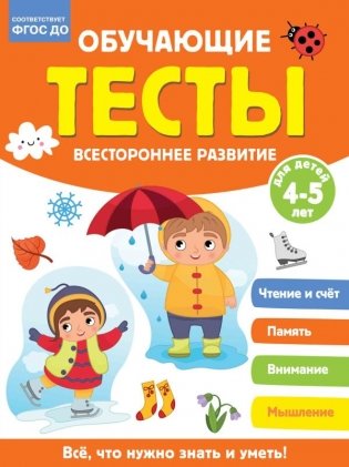 Обучающие тесты. Всестороннее развитие для детей 4-5 лет фото книги