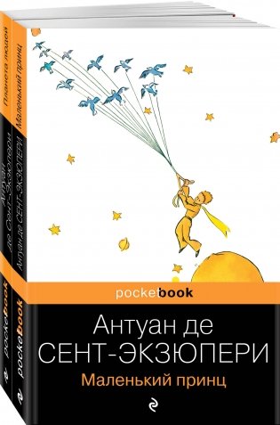 Вселенная Экзюпери (комплект из 2-х книг: "Маленький Принц" и "Планета людей" Антуан де Сент-Экзюпери) фото книги