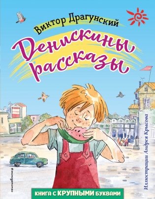 Денискины рассказы (ил. А. Крысова) фото книги