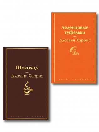 Шоколад и его продолжение (комплект из 2-х книгДжоанн Харрис: "Шоколад", "Леденцовые туфельки") фото книги