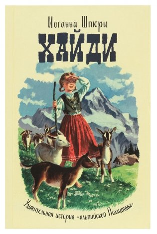 Хайди. Удивительная история "альпийской Поллианны" фото книги