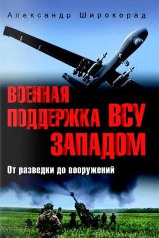 Военная поддержка ВСУ Западом. От разведки до вооружений фото книги