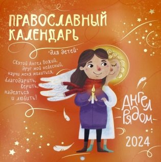 Ангел рядом: православный календарь для детей 2024 (перекидной) фото книги